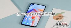 opporeno4如何设置返回键