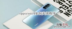 opporeno4如何关闭程序