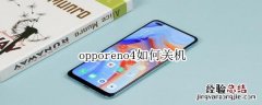 opporeno4如何关机