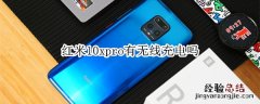 红米10xpro有无线充电吗