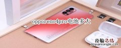 opporeno4pro电池多大