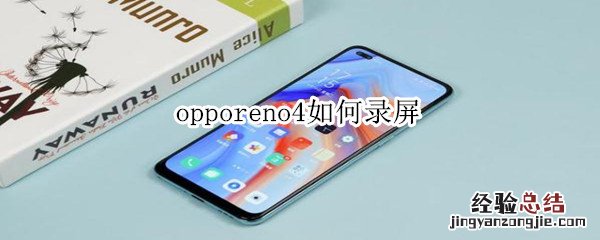 opporeno4如何录屏