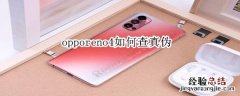 opporeno4如何查真伪