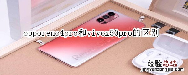 opporeno4pro和vivox50pro的区别