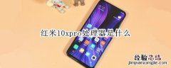 红米10xpro处理器是什么