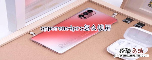 opporeno4pro怎么锁屏