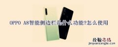 OPPO A8智能侧边栏怎么使用