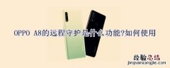 OPPO A8远程守护如何使用