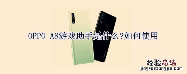 OPPO A8游戏助手如何使用