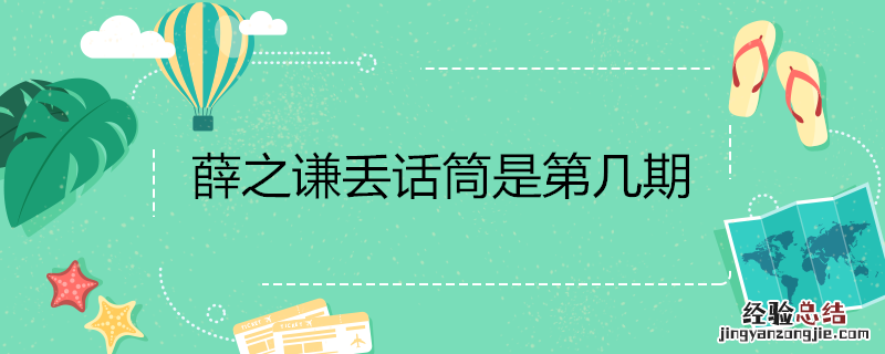薛之谦丢话筒是第几期