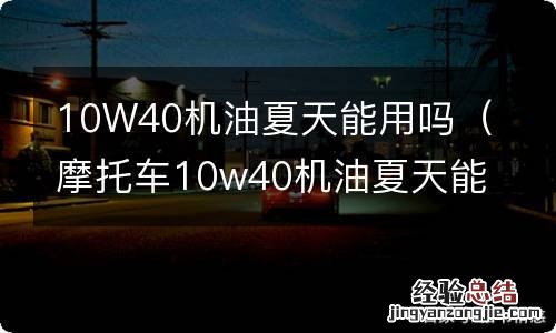 摩托车10w40机油夏天能用吗 10W40机油夏天能用吗