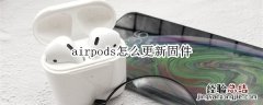 airpods怎么更新固件