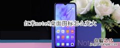 红米note8桌面图标怎么变大