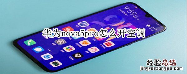 华为nova5pro怎么开空调