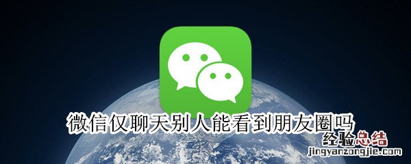 微信仅聊天别人能看到朋友圈吗