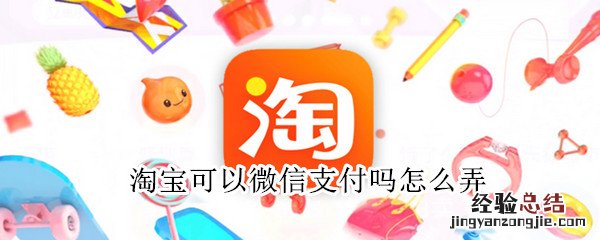 淘宝可以微信支付吗怎么弄