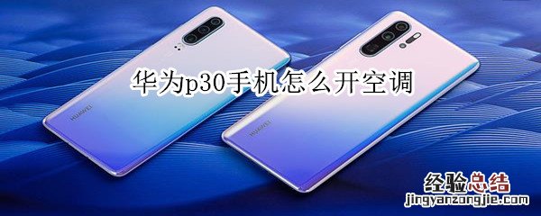 华为p30手机怎么开空调