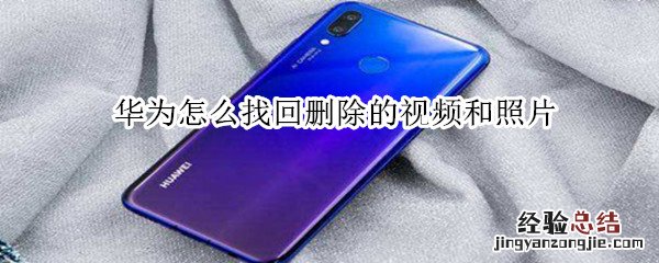 华为怎么找回删除的视频和照片