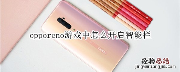 opporeno游戏中怎么开启智能栏