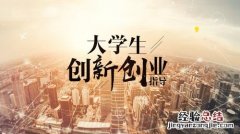 大学生如何培养创新思维