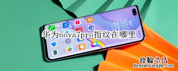 华为nova7pro指纹在哪里