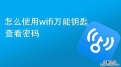 wifi万能钥匙有电脑版本的吗