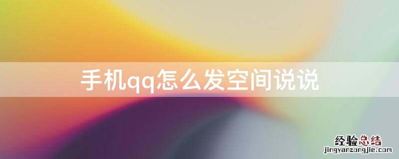 手机qq怎么发空间说说 怎样在qq发空间说说