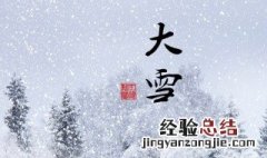 大雪有什么节气习俗 大雪节气的气候特点风俗时间