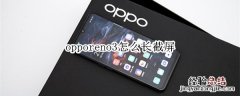 opporeno3怎么长截屏