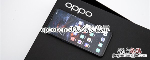 opporeno3怎么长截屏