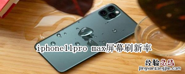 iphone11pro max屏幕刷新率