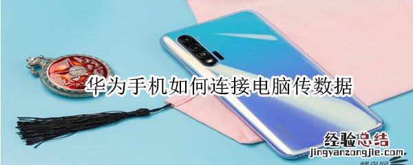 华为手机如何连接电脑传数据
