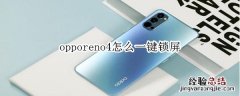 opporeno4怎么一键锁屏