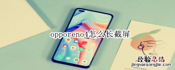 opporeno4怎么长截屏