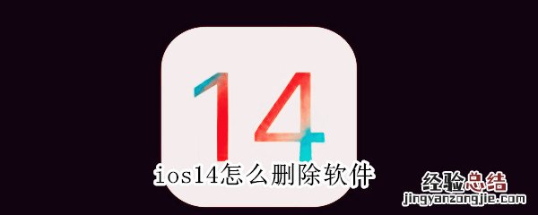 ios14怎么删除软件