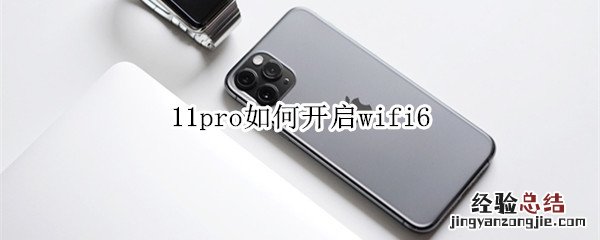 11pro如何开启wifi6