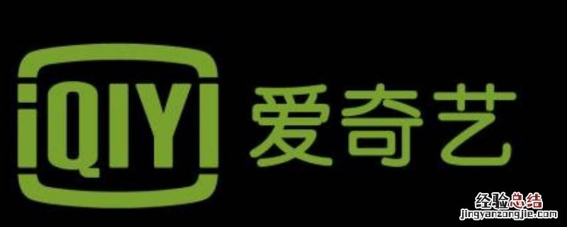 一个爱奇艺会员可以登几个手机