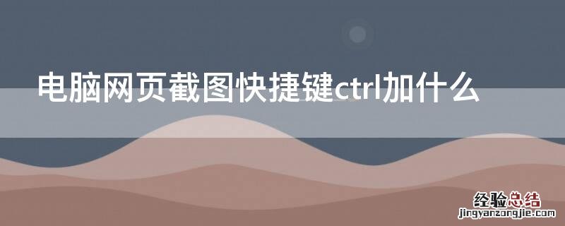 电脑网页截图快捷键ctrl加什么