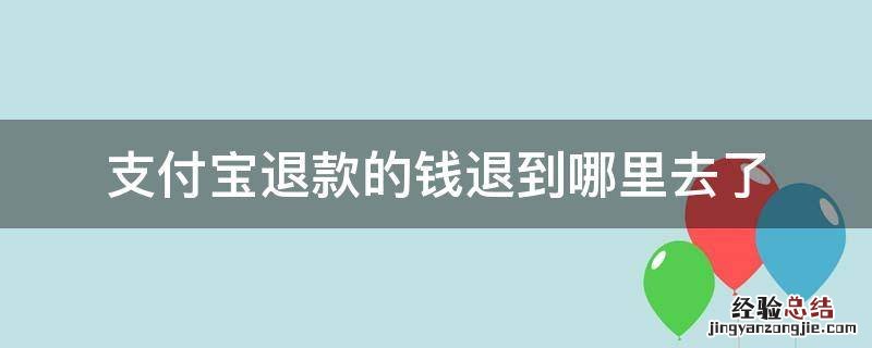 支付宝退款的钱退到哪里去了