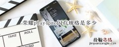 荣耀play4pro闪存规格是多少