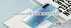 opporeno4怎么设置来电闪光灯