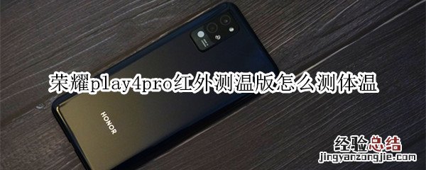 荣耀play4pro红外测温版怎么测体温