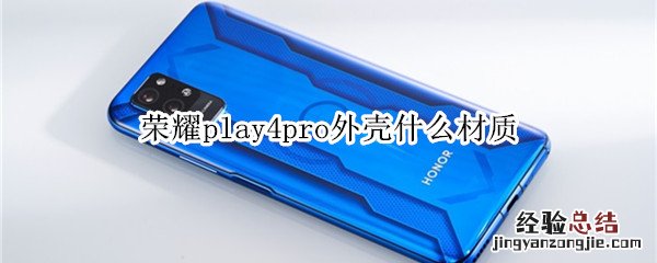 荣耀play4pro外壳什么材质