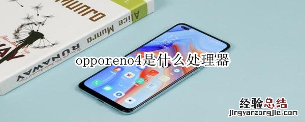 opporeno4是什么处理器