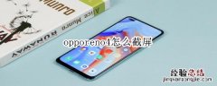 opporeno4怎么截屏