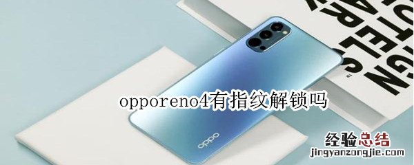 opporeno4有指纹解锁吗