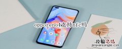 opporeno4支持nfc吗