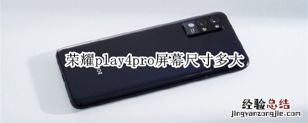 荣耀play4pro屏幕尺寸多大