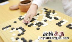 玩围棋技巧 围棋下棋技巧