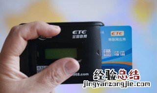 etc充值手机怎么充值 已有etc卡怎么绑定微信交费